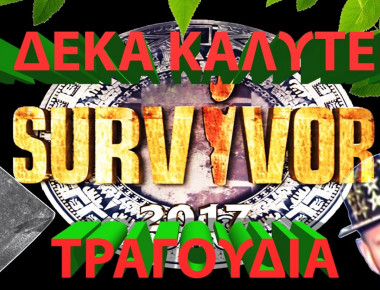 Τα 10 καλύτερα τραγούδια που γράφτηκαν για το Survivor (βίντεο)